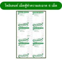 โพลิเดนท์ เม็ดฟู่ 1ซอง 6เม็ด  ของแท้ แบ่งขาย เม็ดฟู่ ทำความสะอาดฟันปลอม อุปกรณ์ในช่องปาก