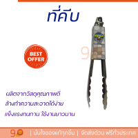 ราคาพิเศษ ที่คีบ ที่คีบอาหารสแตนเลส SJS-014 23 cm วัสดุเกรดพรีเมียม แข็งแรง กระชับ จับถนัดมือ Tongs จัดส่งทั่วประเทศ