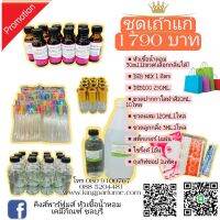 ชุดเซ็ตเถ้าแก่ 1,790บาทพร้อมขวดปากกา10ml.