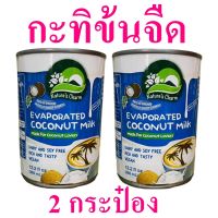 กะทิ กะทิข้นจืด Evaporated Coconut Milk กะทิธรรมชาติ กะทิทำเครื่องดื่ม กะทิกระป๋อง Nature Charm Evaporated Coconut Milk 2 กระป๋อง