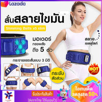 เข็มขัดลดน้ำหนัก Slimming Belts x5 silmเครื่องนวดสลายไขมัน เครื่องกำจัดไขมันไฟฟ้า เข็มขัดลดพุง เครื่องลดเอว เข็มขัดกระชับสัดส่วน