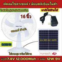 SolarFan พัดลมโซล่าเซลล์16นิ้ว(มีแบตเตอรี่ในตัว)+แผงโซล่าเซลล์12W เสียบไฟบ้านได้ พลังงานแสงอาทิตย์ ปรับส่ายได้