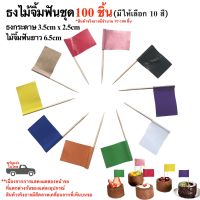 ธงค็อกเทลหลากสี 10 สี ชุด 100 ชิ้น ธงจิ๋ว ธงมินิ ธงตกแต่งอาหาร ธงไม้จิ้มฟัน (พร้อมส่งในไทย)