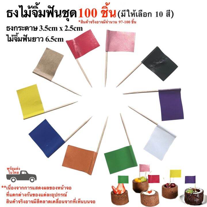 ธงค็อกเทลหลากสี-10-สี-ชุด-100-ชิ้น-ธงจิ๋ว-ธงมินิ-ธงตกแต่งอาหาร-ธงไม้จิ้มฟัน-พร้อมส่งในไทย