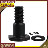 (น็อตครัช GX35 328) น๊อตยึดคลัช สกรูยึดคลัช เครื่องตัดหญ้า GX35 328 T200 ตรงรุ่น ใส่ได้ทุกยี่ห่อ มาตราฐาน By TC MOWER