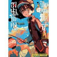 ฮานาโกะคุง วิญญาณติดที่ เล่ม 1 - 17 ( มังงะ ) ( สยามอินเตอร์ ) ( MANGA ) ( SIAM INTER ) ( NOM )