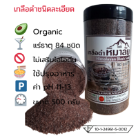 เกลือดำหิมาลายันHimalayan Black Salt (Kala namak )ชนิดละเอียด 450 กรัม ของแท้มีใบรับรอง อย.