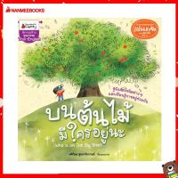 Nanmeebooks Kiddy หนังสือ นิทาน บนต้นไม้มีใครอยู่นะ : ชุด นิทานรางวัลแว่นแก้ว ครั้งที่ 15