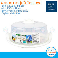 Micronware ฝาครอบพร้อมถาดอุ่นอาหารในไมโครเวฟ 23.5x12 ซม. ขนาดกลาง รุ่น 5304+5307 super lock ถาดอุ่นเวฟ ฝาอุ่นเวฟ BPA Free