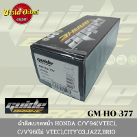 ผ้าเบรคหน้า ฮอนด้า (Honda) รุ่น Amaze, Brio, Civic ปี 94-95 (VTEC)(เตารีด/EG), Civic ปี 96-00 (ไม่VTEC)(ตาโต/EK), City และ Jazz(GD) ปี 03-07 ยี่ห้อ GUIDE (ไกด์) [GM-HO-377]