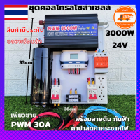 ชุดนอนนาพร้อมใช้ คอนโทรลเพียวซาย Pure Sine Wave 24V 3000W 60A MPPT 24V/220V อินเวอร์เตอร์ 3000W พร้อมคาปา กันฟ้า ประกัน