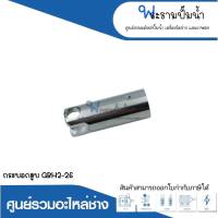 อะไหล่เครื่องมือช่าง กระบอกสูบ GBH2-26 สินค้าสามารถออกใบกำกับภาษีได้