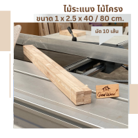 ไม้ระแนง ไม้โครง  1cm. x 2.5cm. ยาว 40 - 80cm. ( 1มัด 10 เส้น )ไม้พาราประสาน ไม้แปรรูป ไม้จริง Latex  Wood