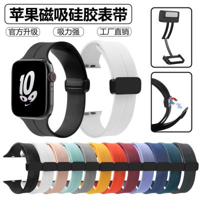 【Hot Sale】 Suitable for apple watch strap applewatch S8-2se silicone folding buckle suction 7654 generation