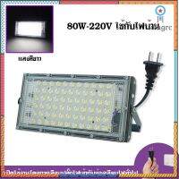 สปอตไลท์ Spotlight LED Floodlight 80W (ใช้ไฟบ้าน 220V) โคมไฟ ไฟถนน โคมไฟภูมิทัศน์ ดวงไฟ ยอดขายดีอันดับหนึ่ง