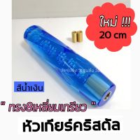 วัยรุ่นซิ่ง หัวเกียร์ หัวเกียร์คริสตัล ใหม่ “ทรง8เหลี่ยม เกลียว” 20CM / 1ชิ้น *สีนำ้เงิน