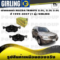 ผ้าเบรกหน้า MAZDA TRIBUTE 2.0L, 2.3L 3.0L ปี 1999-2007 (1 คู่)/GIRLING