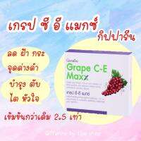 สารสกัดจากเมล็ดองุ่น สูตรเข้มข้นกว่าเดิม 2.5เท่า เกรป ซี-อี แมกซ์ กิฟฟารีน