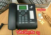 โทรศัพท์บ้านใส่ซิม โทรศัพท์ตั้งโต๊ะใส่ซิม Fixed Wireless Phone