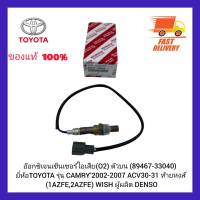 อ๊อกซิเจนเซ็นเซอร์ไอเสีย (O2) ตัวบน (89467-33040) ยี่ห้อ TOYOTA รุ่น CAMRY’2002-2007 ACV30-31 ท้ายหงส์ (1AZFE,2AZFE) WISH ผู้ผลิต DENSO