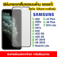 ฟิล์มกระจกเต็มจอ Samsung แบบด้าน กาวเต็ม ฟิล์มกระจก AG ฟิล์มเต็มจอ Samsung A02/A02s/A21/A21s/A42/A32 5g/A32 4g/A7 2018/A9 2018/J4 Plus/J6 Plus/S10 Lite/Note10 Lite