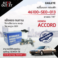 EAGLEYE แม่ปั๊มเบรก กล่องฟ้า 46100-SE0-013 HYUNDAI ACCORD ตาเพชร 7/8 จำนวน 1 ลูก ?สินค้าลดล้างสต็อค? CLEARANCE SALE