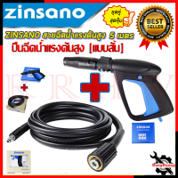 Zinsano ชุดสุดค้ม สายฉีดน้ำ 5เมตร รุ่น BBZIHOSE0016 พร้อม ปืนฉีดแบบสั้น รุ่น BBZIGUN0060 ? การันตีสินค้า ???