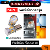 ไฟหรี่เลี้ยวหน้า ไฟเลี้ยวดีแม็ก มิว7 2002-2006 สำหรับดีแม็กรุ่นเก่า 2สี  หรี่ขาว-เลี้ยวส้ม 45ชิพ ราคา1คู่ ไฟเลี้ยวled Dmax isuzu D-max MU-7