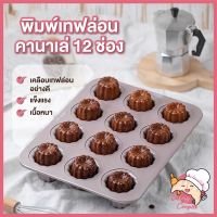 ?ส่งฟรี? พิมพ์คานาเล่ ถาดอบคานาเล่ พิมพ์อบขนม Canele 12 ช่อง สีทอง เคลือบเทฟล่อน เนื้อหนา แข็งแรง อย่างดี(NON-STICK)