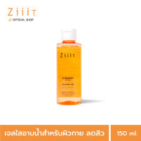 ZiiiT Acne Body Wash 150ml. ซิท แอคเน่ บอดี้ วอช เจลอาบน้ำลดสิวที่ผิวกาย ผิวนุ่มชุ่มชื้น ไม่แห้งตึง