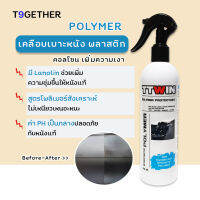 TTWIN POLYMER PROTECTANT 415 ml เคลือบหนัง พลาสติก เงางาม มี Lanolin เพิ่มความชุ่มชื้น ฟรีผ้าไมโคร 1 ผืน