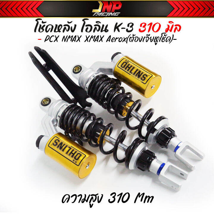 โช๊คpcx-โอลิน-0hlins-งาน50a-ประกอบซีลแท้-310-335-มม-ปรับสปริงได้-pcx-n-max-x-max3