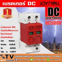 โปรโมชั่น เบรคเกอร์ DC JOYMELL DC Surge ป้องกันไฟกระชาก โซลาร์เซลล์ ป้องกันฟ้าผ่า 2P DC 500V รับประกันคุณภาพ จัด ราคาถูก แผงโซล่าเซลล์  โซล่าเซลล์  พลังงานแสงอาทิตย์ มโน