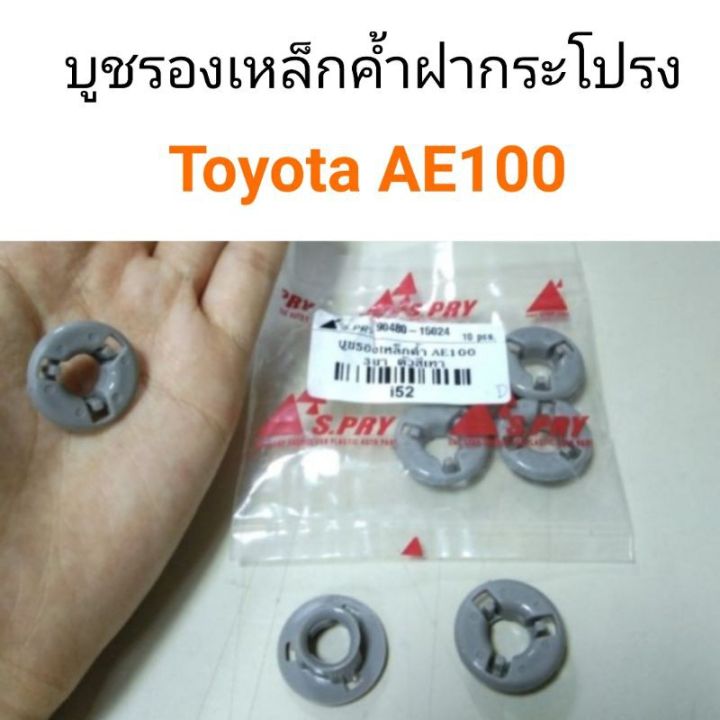 รุ่งเรืองยานยนต์ บูชรองเหล็กค้ำ พลาสติกรองเหล็กค้ำฝากระโปรง Toyota AE100 (ราคาต่อชิ้น)อะไหล่รถยนต์ ส่งไว OEM