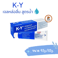 KY Gel เควาย K-Y เจลหล่อลื่น สูตรน้ำ มีให้เลือก ขนาด 42 กรัม และ 82 กรัม