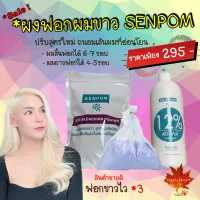 ผงฟอกสีผม น้ำยากัดสีผม ยากัดสีผม กัดสีผม SENPOM พร้อมใช้ ราคาพิเศษ ผงฟอก 500g ไฮโดรเจน 1000ml mapleshop