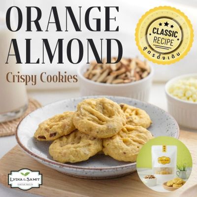 คุกกี้เนยสด ส้มอัลมอนด์ (Orange Almond Cookies)คุกกี้โฮมเมด Lydia&Samit