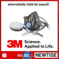 3M 3200-55 PESTICIDE SET หน้ากาก3M ไส้กรองเดี่ยว หน้ากากป้องกันสารเคมี