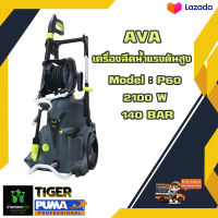 เครื่องฉีดน้ำแรงดันสูง Ava P60 2100w. 140Bar