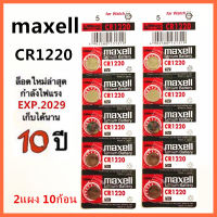 ถ่านกระดุม maxell CR1220 Lithium 3V ถ่าน จำหน่าย 2แผง 10ก้อน ถ่านรีโมทรถยนต์