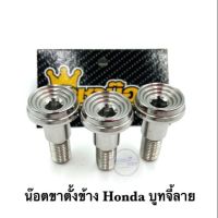 น๊อตขาตั้งข้าง Honda /Yamaha ูทจี้ลาย ต่อ 1 ชิ้น