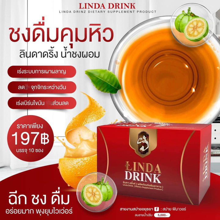 ส่งฟรี-โปร-3กล่อง-ldd-linda-drink-น้ำชงลินดา-ลินดาดริ้ง-เครื่องดื่มควบคุมน้ำหนัก-ไฟเบอร์ลินดา-ชามะนาวลินดา-1กล่อง-มี-10-ซอง