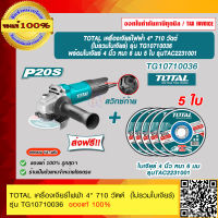 TOTAL เครื่องเจียร์ไฟฟ้า 4" 710 วัตต์  (ไม่รวมใบเจียร์) รุ่น TG10710036 ของแท้ 100% ร้านเป็นตัวแทนจำหน่ายโดยตรง