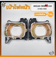 เบ้าไฟหน้า NISSAN BIG-M BDi/925 ปี 1991-1995 (นิสสัน บิ๊กเอ็ม บีดีไอ / ฝาแดง) (ชิ้น)