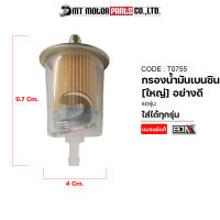 กรองน้ำมันเบนซิน [ใหญ่] อย่างดี (T0755) [BJN x MTMotorParts] ไส้กรองน้ำมันเบนซิน กรองน้ำมัน กรองน้ำมันมอไซค์ กรองน้ำมันเชื้อเพลิง ไส้กรองน้ำมัน