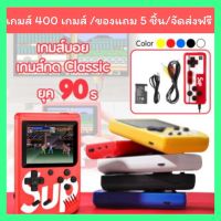 เกมกด sup 400 in 1 เกมกดยุค90 sup Game machine 400in1 เครื่องเกม Plus เกมบอย เรโทร 400Game SUP Gameboy sup game box 400 in 1