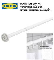 ราวม่านห้องน้ำ IKea ✴️แท้ BOTAREN บูทาเรน ราวม่านห้องน้ำ พร้อมห่วงแขวนม่านห้องน้ำ ติดตั้งง่ายโดยไม่ต้องเจาะรูหรือขันสกรู