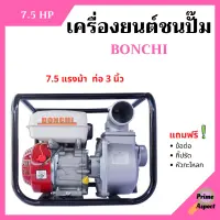 ปั้มน้ำแบบเครื่องยนต์ เครื่องยนต์ชนปั้ม 3 นิ้ว 7.5 แรงม้า BONTO