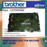 BROTHER MAIN BOARD ASSY เมนบอร์ด  FOR MFC-7470D ( LT2797040 )