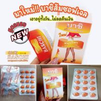 Baschi Slimming Softgel บาชิ สลิมมิ่ง ซอฟต์เจล ผลิตภัณฑ์เสริมอาหาร ควบคุมน้ำหนัก 1 กล่อง บรรจุ 30 เม็ดเจล